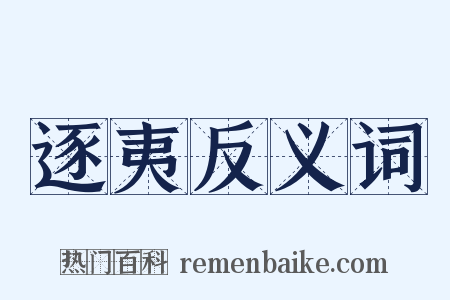 逐夷反义词是什么意思的图片